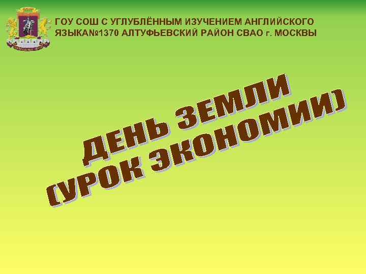 ГОУ СОШ С УГЛУБЛЁННЫМ ИЗУЧЕНИЕМ АНГЛИЙСКОГО ЯЗЫКА№ 1370 АЛТУФЬЕВСКИЙ РАЙОН СВАО г. МОСКВЫ 