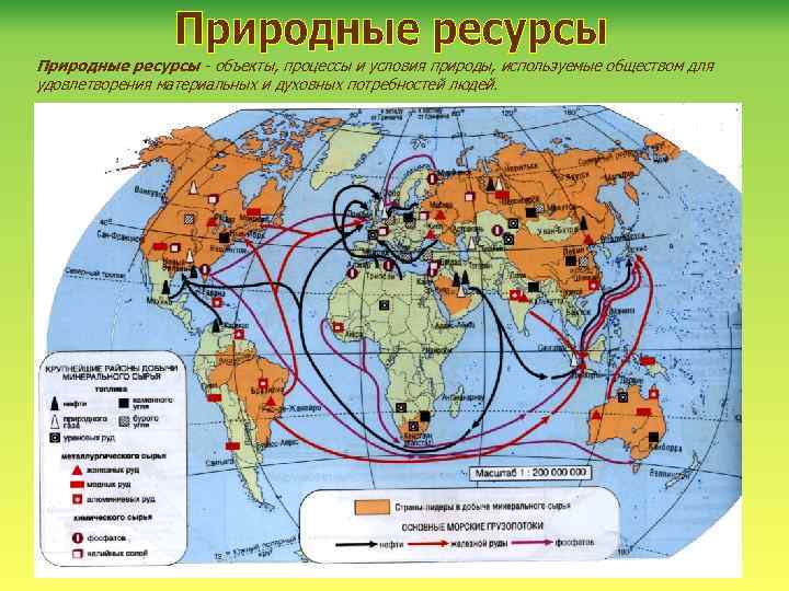 Природные ресурсы - объекты, процессы и условия природы, используемые обществом для удовлетворения материальных и