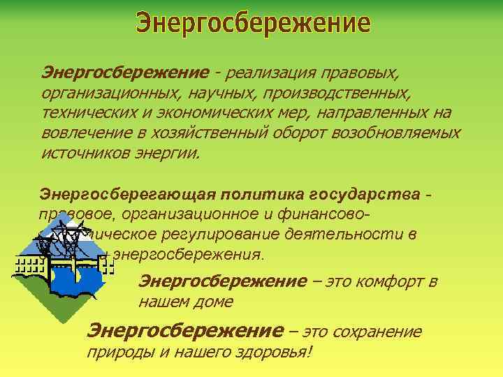 Энергосбережение - реализация правовых, организационных, научных, производственных, технических и экономических мер, направленных на вовлечение
