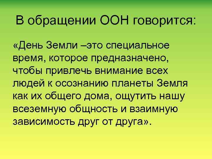 В обращении ООН говорится: «День Земли –это специальное время, которое предназначено, чтобы привлечь внимание