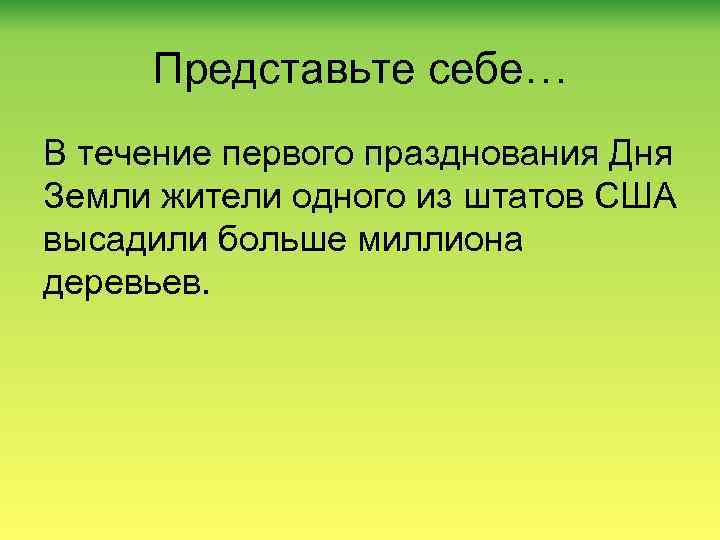 Представьте себе… В течение первого празднования Дня Земли жители одного из штатов США высадили
