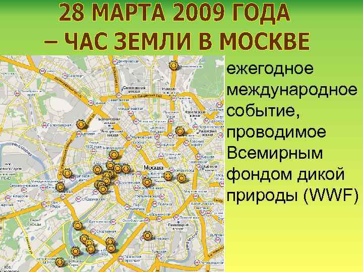 ежегодное международное событие, проводимое Всемирным фондом дикой природы (WWF) 