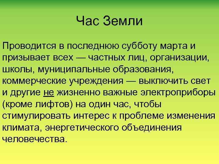 Час Земли Проводится в последнюю субботу марта и призывает всех — частных лиц, организации,