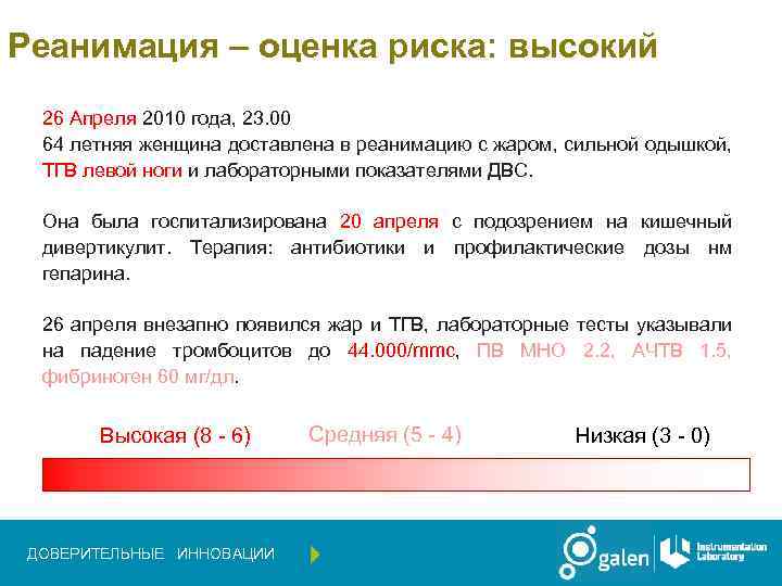 Реанимация – оценка риска: высокий 26 Апреля 2010 года, 23. 00 64 летняя женщина