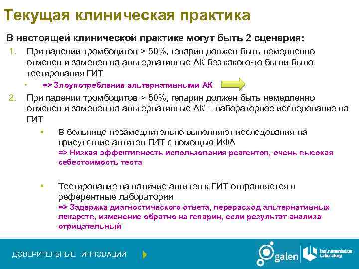 Текущая клиническая практика В настоящей клинической практике могут быть 2 сценария: 1. При падении