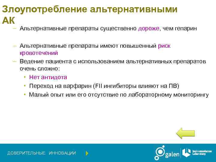 Злоупотребление альтернативными АК – Альтернативные препараты существенно дороже, чем гепарин – Альтернативные препараты имеют