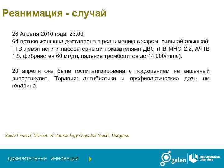 Реанимация - случай 26 Апреля 2010 года, 23. 00 64 летняя женщина доставлена в