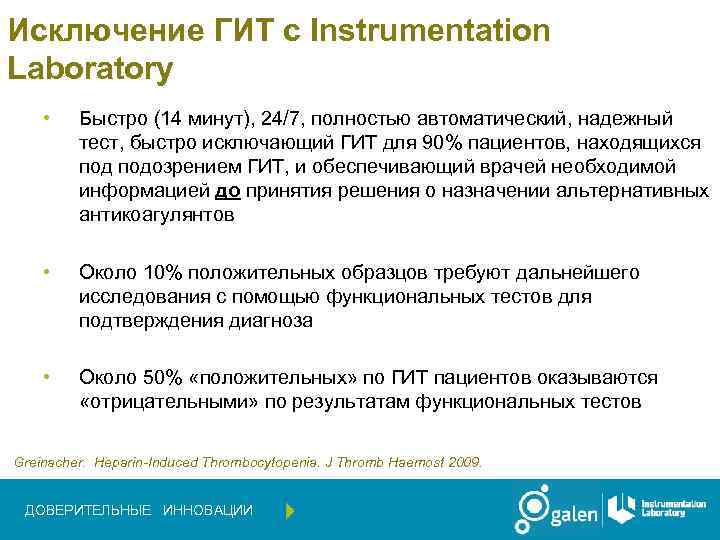 Исключение ГИТ c Instrumentation Laboratory • Быстро (14 минут), 24/7, полностью автоматический, надежный тест,