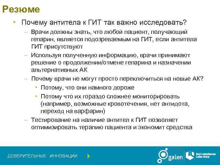 Резюме • Почему антитела к ГИТ так важно исследовать? – Врачи должны знать, что