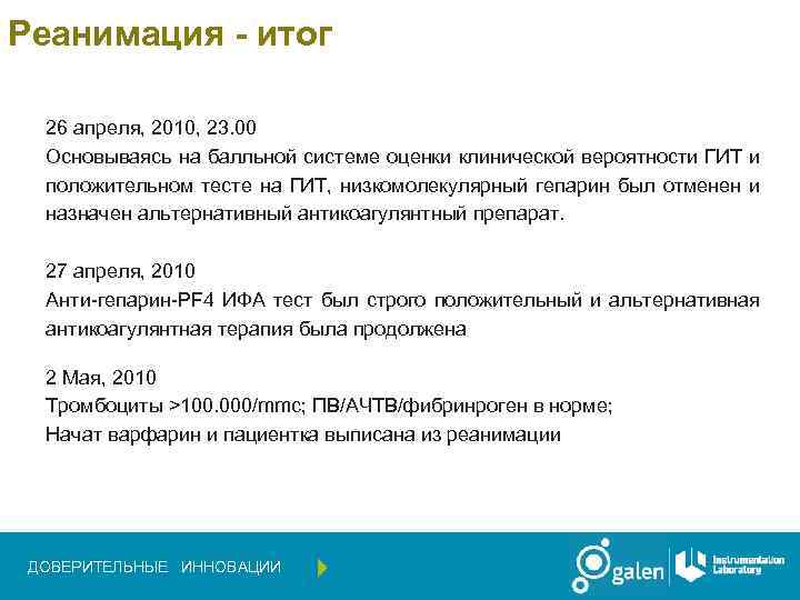 Реанимация - итог 26 апреля, 2010, 23. 00 Основываясь на балльной системе оценки клинической