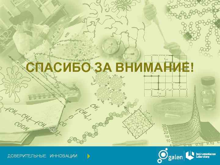 СПАСИБО ЗА ВНИМАНИЕ! ДОВЕРИТЕЛЬНЫЕ ИННОВАЦИИ 