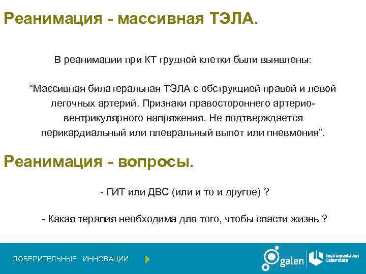 Реанимация - массивная ТЭЛА. В реанимации при КТ грудной клетки были выявлены: “Массивная билатеральная