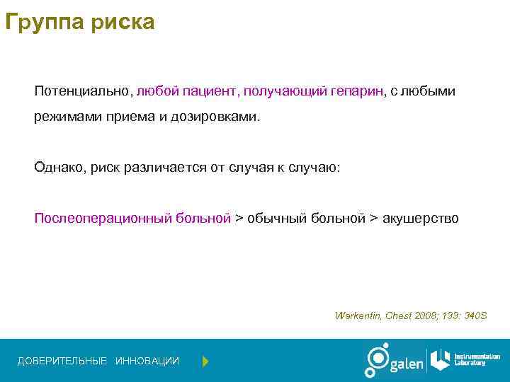 Группа риска Потенциально, любой пациент, получающий гепарин, с любыми режимами приема и дозировками. Однако,