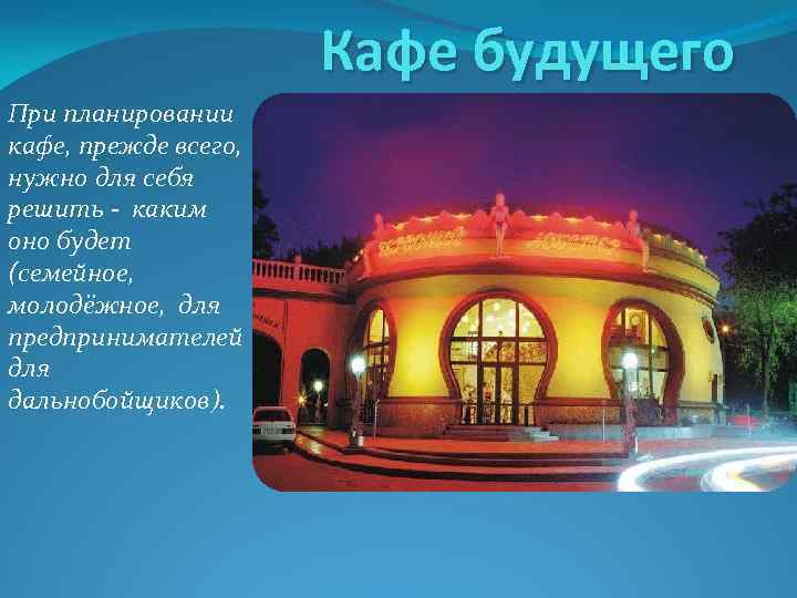 Презентация по кафе