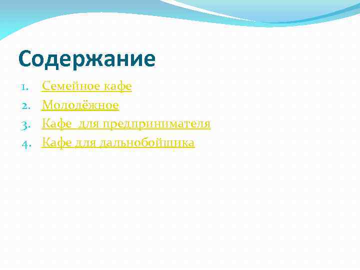 Содержание 1. 2. 3. 4. Семейное кафе Молодёжное Кафе для предпринимателя Кафе для дальнобойщика