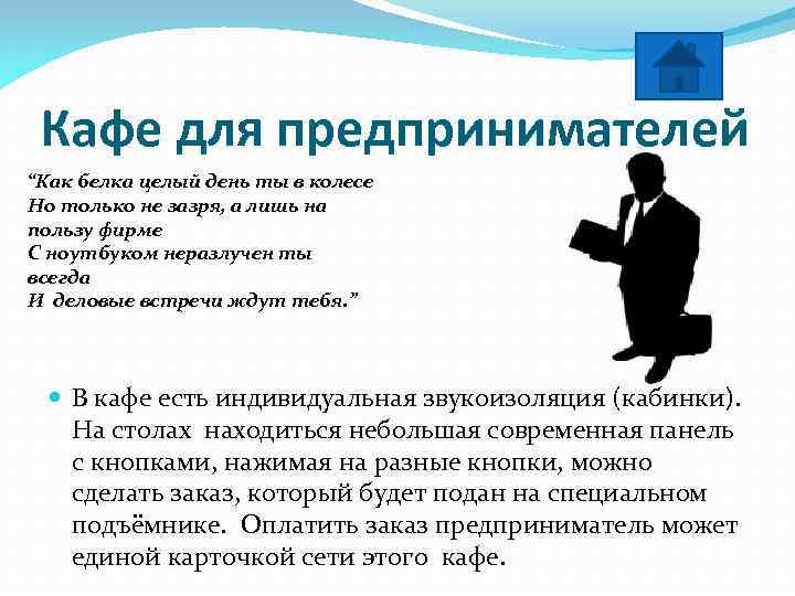 Кафе для предпринимателей “Как белка целый день ты в колесе Но только не зазря,