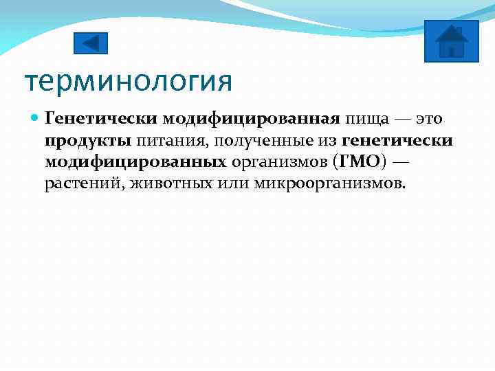 терминология Генетически модифицированная пища — это продукты питания, полученные из генетически модифицированных организмов (ГМО)