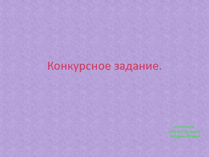 Конкурсное задание. Выполнила ученица 7 В класса Чепурина Мария 