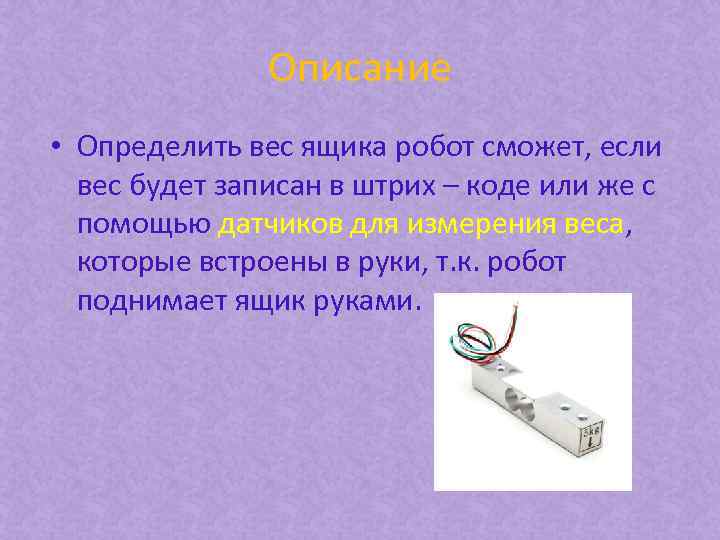 Описание • Определить вес ящика робот сможет, если вес будет записан в штрих –