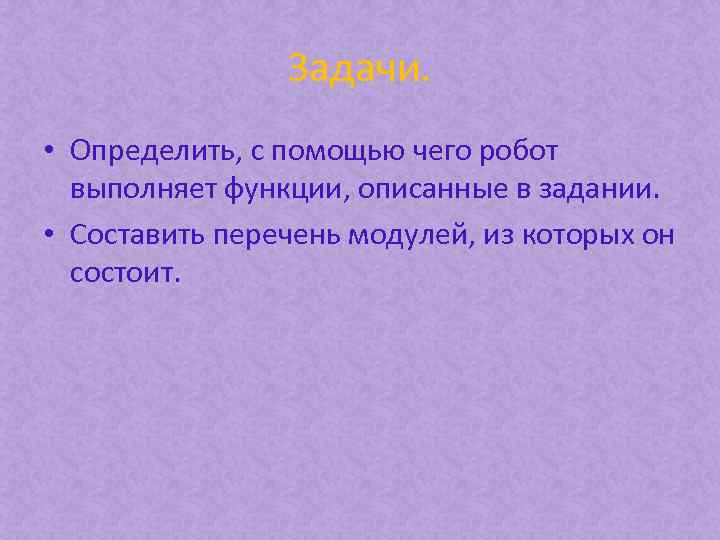 Задачи. • Определить, с помощью чего робот выполняет функции, описанные в задании. • Составить