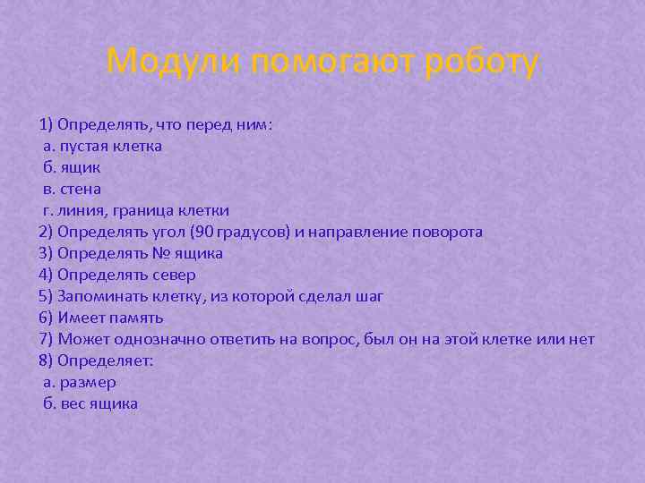 Модули помогают роботу 1) Определять, что перед ним: а. пустая клетка б. ящик в.