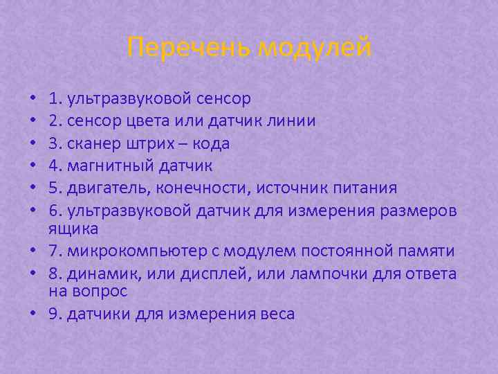 Перечень модулей 1. ультразвуковой сенсор 2. сенсор цвета или датчик линии 3. сканер штрих