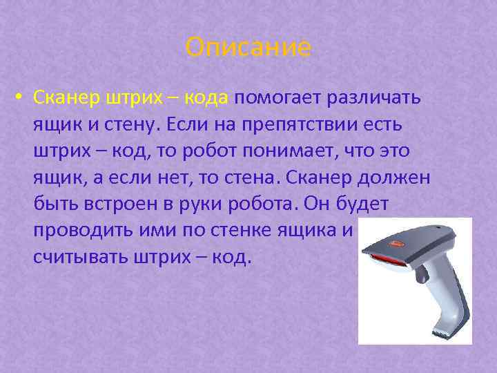 Описание • Сканер штрих – кода помогает различать ящик и стену. Если на препятствии