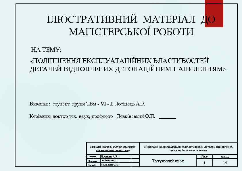 ІЛЮСТРАТИВНИЙ МАТЕРІАЛ ДО МАГІСТЕРСЬКОЇ РОБОТИ НА ТЕМУ: «ПОЛІПШЕННЯ ЕКСПЛУАТАЦІЙНИХ ВЛАСТИВОСТЕЙ ДЕТАЛЕЙ ВІДНОВЛЕНИХ ДЕТОНАЦІЙНИМ НАПИЛЕННЯМ»