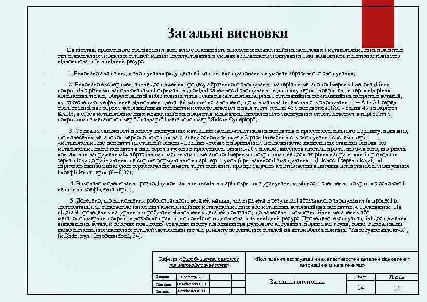 Загальні висновки На підставі проведеного дослідження доведено ефективність нанесення композиційних металевих і металополімерних покриттів