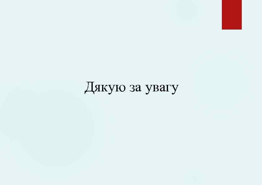 Дякую за увагу 