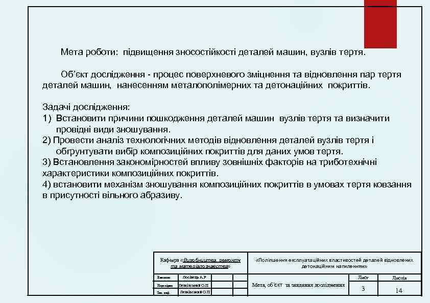 Мета роботи: підвищення зносостійкості деталей машин, вузлів тертя. Об’єкт дослідження - процес поверхневого зміцнення
