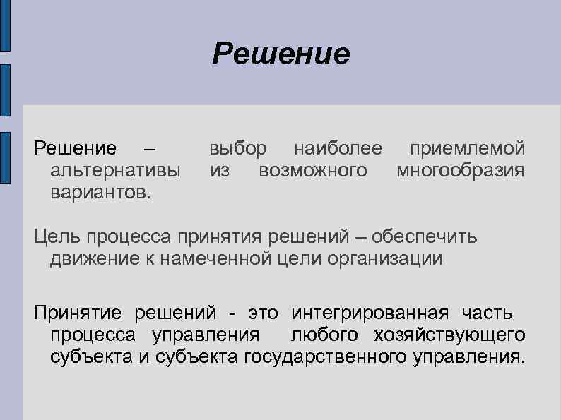 Решение – альтернативы вариантов. выбор наиболее приемлемой из возможного многообразия Цель процесса принятия решений