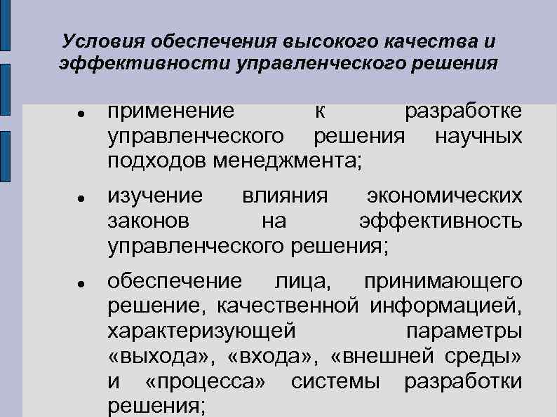 Условия обеспечения высокого качества и эффективности управленческого решения применение к разработке управленческого решения научных