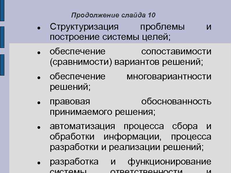 Продолжение слайда 10 Структуризация проблемы построение системы целей; и обеспечение сопоставимости (сравнимости) вариантов решений;