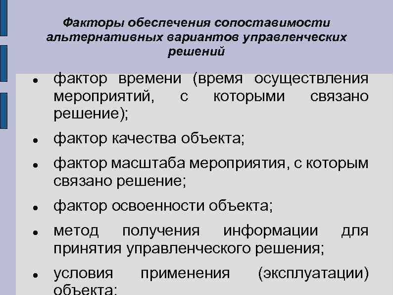 Факторы обеспечения сопоставимости альтернативных вариантов управленческих решений фактор времени (время осуществления мероприятий, с которыми