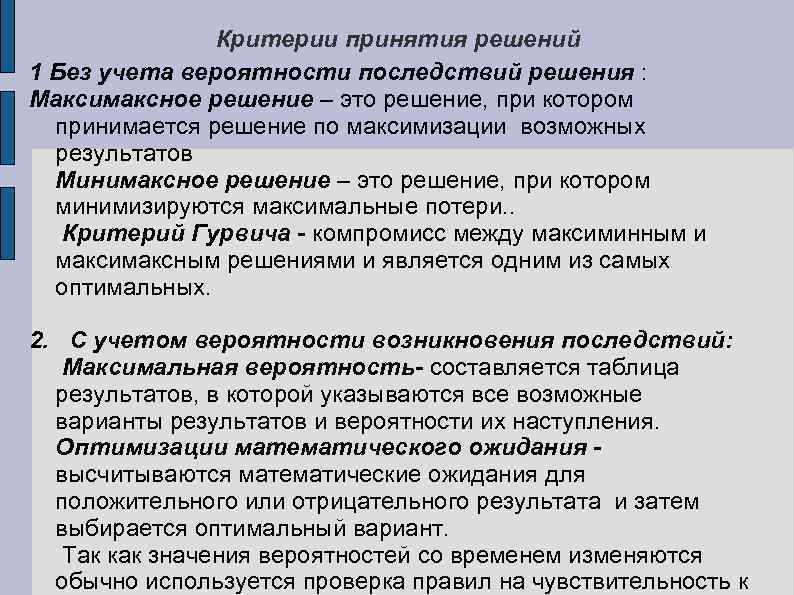 Критерии принятия решений 1 Без учета вероятности последствий решения : Максимаксное решение – это