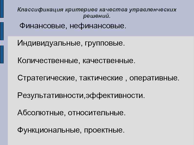 Классификация критериев качества управленческих решений. Финансовые, нефинансовые. Индивидуальные, групповые. Количественные, качественные. Стратегические, тактические ,