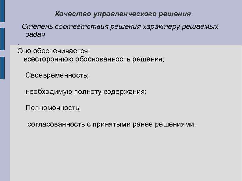 Качество управленческого решения Степень соответствия решения характеру решаемых задач . Оно обеспечивается: всестороннюю обоснованность