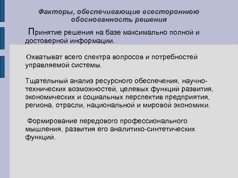 Факторы, обеспечивающие всестороннюю обоснованность решения Принятие решения на базе максимально полной и достоверной информации.