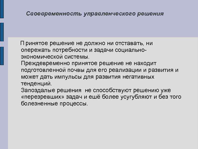 Своевременность управленческого решения П ринятое решение не должно ни отставать, ни опережать потребности и