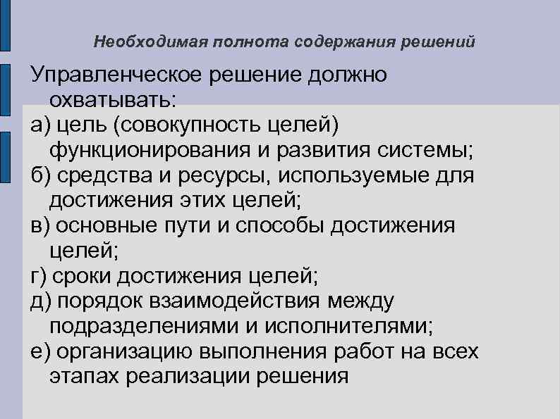 Необходимая полнота содержания решений Управленческое решение должно охватывать: а) цель (совокупность целей) функционирования и