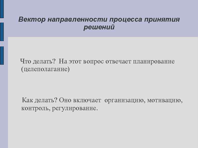 Вектор направленности процесса принятия решений Что делать? На этот вопрос отвечает планирование (целеполагание) Как