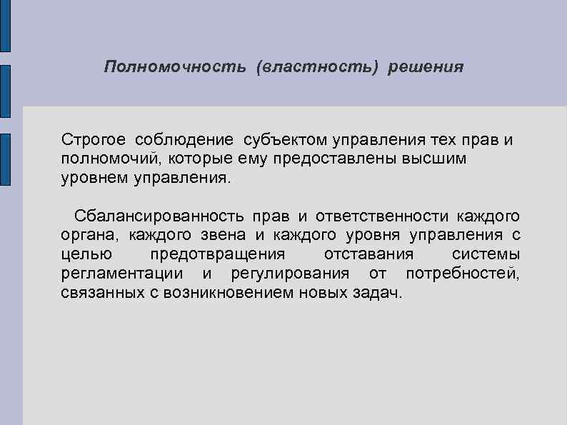 Властность. Полномочность. Неукоснительное соблюдение субъектом управления тех прав. Властность это в истории.