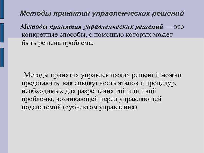 Методы принятия управленческих решений ― это конкретные способы, с помощью которых может быть решена