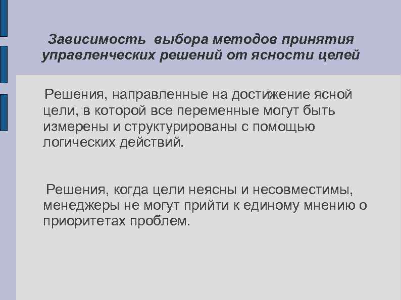 Зависимость выбора методов принятия управленческих решений от ясности целей Решения, направленные на достижение ясной