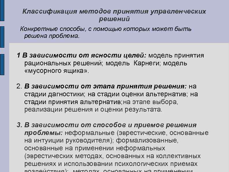 Классификация методов принятия управленческих решений Конкретные способы, с помощью которых может быть решена проблема.