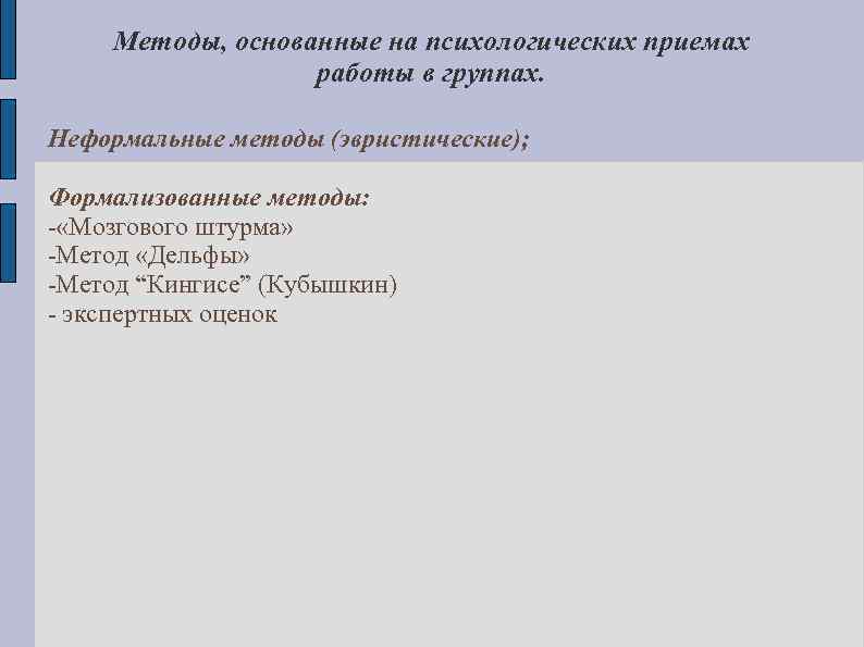 Методы, основанные на психологических приемах работы в группах. Неформальные методы (эвристические); Формализованные методы: -