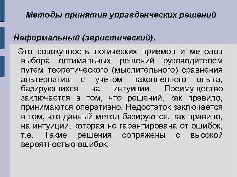 Методы принятия управденческих решений Неформальный (эвристический). Это совокупность логических приемов и методов выбора оптимальных