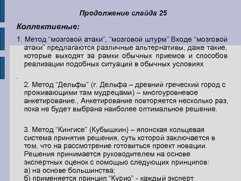 Продолжение слайда 25 Коллективные: 1. Метод “мозговой атаки”, “мозговой штурм” Входе “мозговой атаки” предлагаются