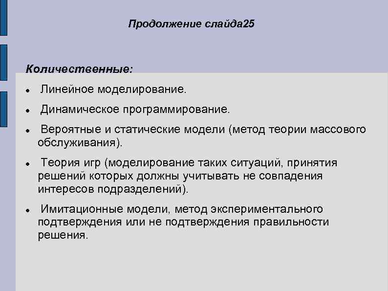 Продолжение слайда 25 Количественные: Линейное моделирование. Динамическое программирование. Вероятные и статические модели (метод теории